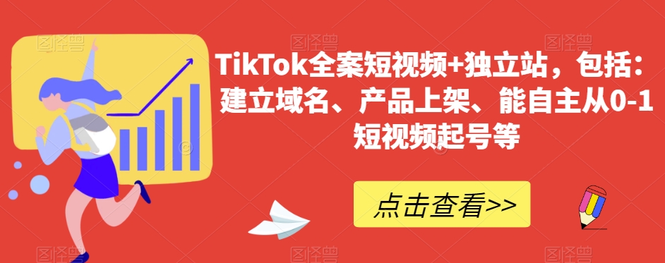 TikTok全案短视频+独立站，包括：建立域名、产品上架、能自主从0-1短视频起号等-云帆学社