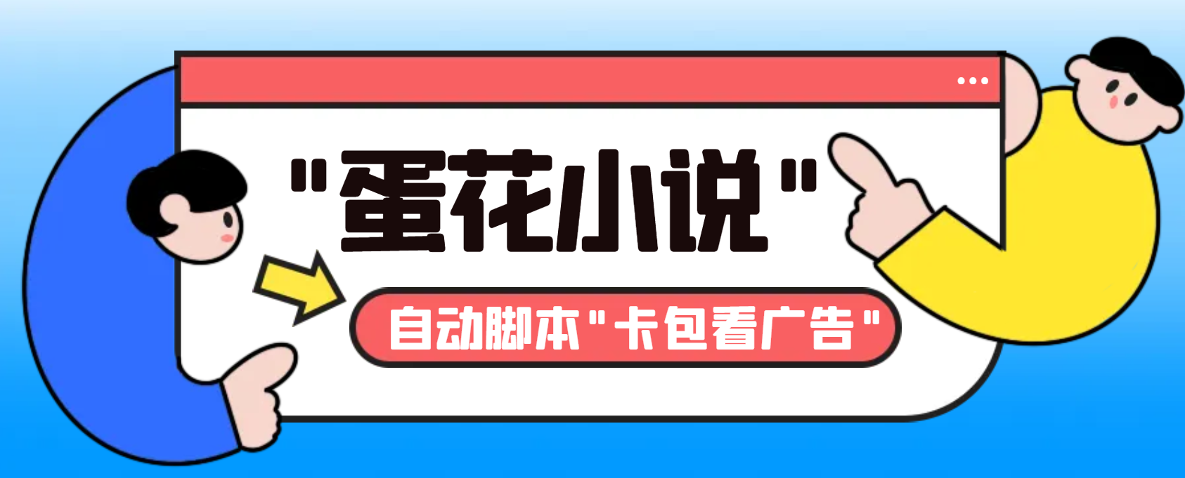 （8575期）最新斗音旗下蛋花小说广告掘金挂机项目，卡包看广告，单机一天20-30+【…-云帆学社