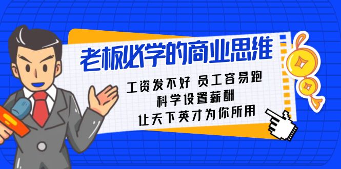 老板必学课：工资发不好员工容易跑，科学设置薪酬，让天下英才为你所用-云帆学社