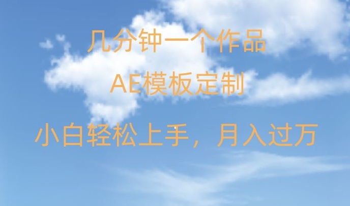 靠AE软件定制模板简单日入500+，多重渠道变现，各种模板均可定制，小白也可轻松上手【揭秘】-云帆学社