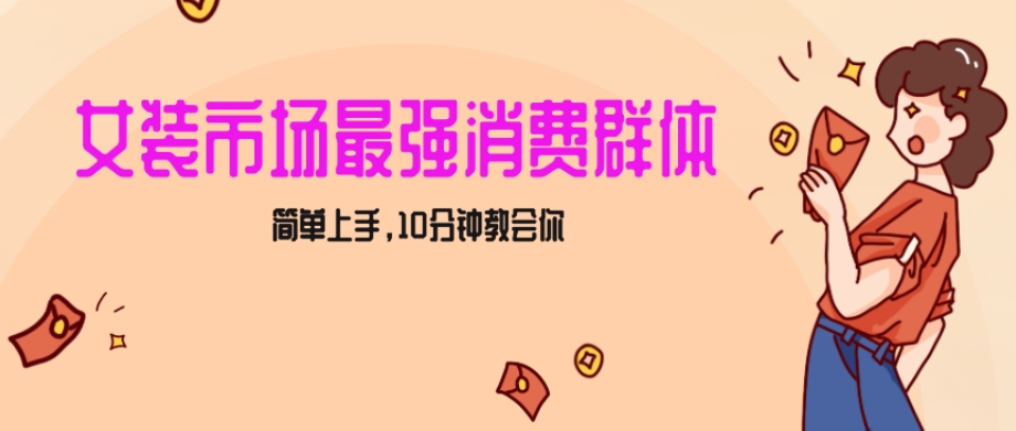 女生市场最强力！小红书女装引流，轻松实现过万收入，简单上手，10分钟教会你【揭秘】-云帆学社