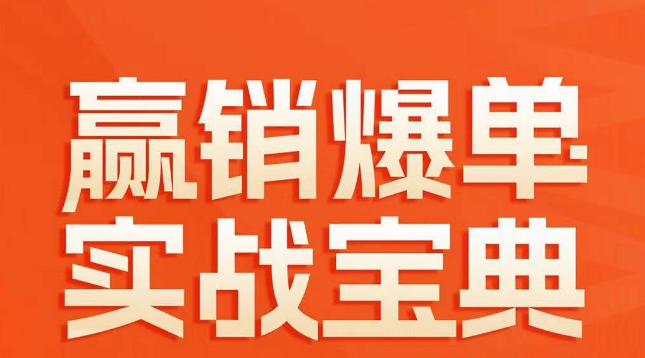 赢销爆单实战宝典，58个爆单绝招，逆风翻盘-云帆学社