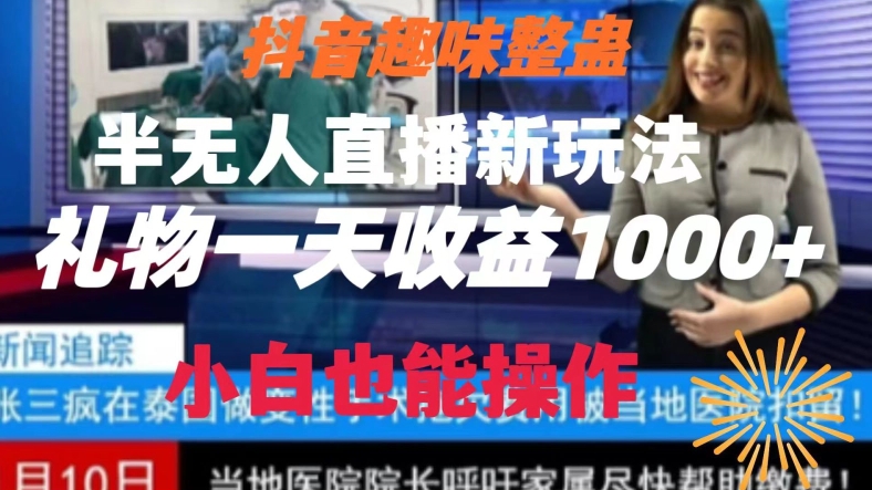 抖音趣味整蛊半无人直播新玩法，礼物收益一天1000+小白也能操作-云帆学社