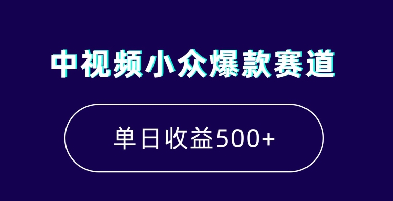 中视频小众爆款赛道，7天涨粉5万+，小白也能无脑操作，轻松月入上万-云帆学社