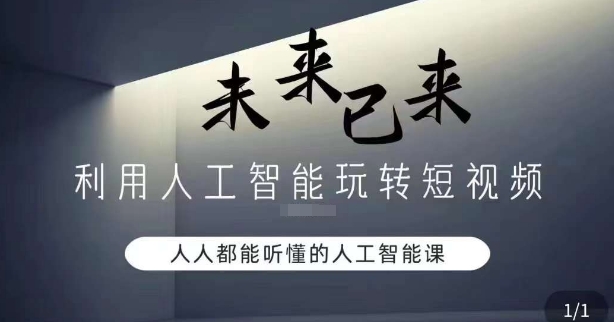 利用人工智能玩转短视频，人人能听懂的人工智能课-云帆学社