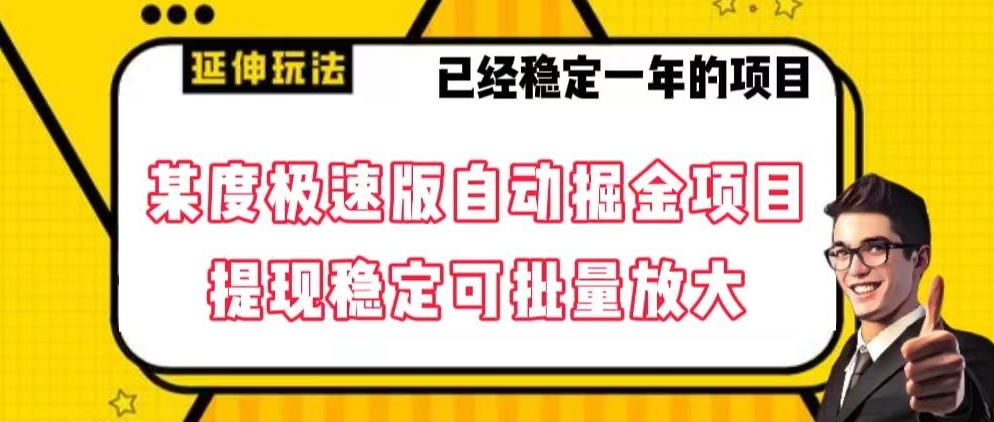 最新百度极速版全自动掘金玩法，提现稳定可批量放大【揭秘】-云帆学社