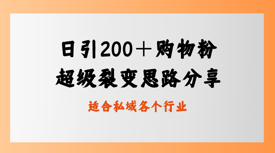 （8593期）日引200＋购物粉，超级裂变思路，私域卖货新玩法-云帆学社