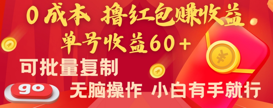 全新平台，0成本撸红包赚收益，单号收益60+，可批量复制，无脑操作，小白有手就行-云帆学社