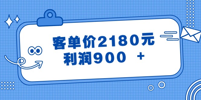 某公众号付费文章《客单价2180元，利润900 +》-云帆学社