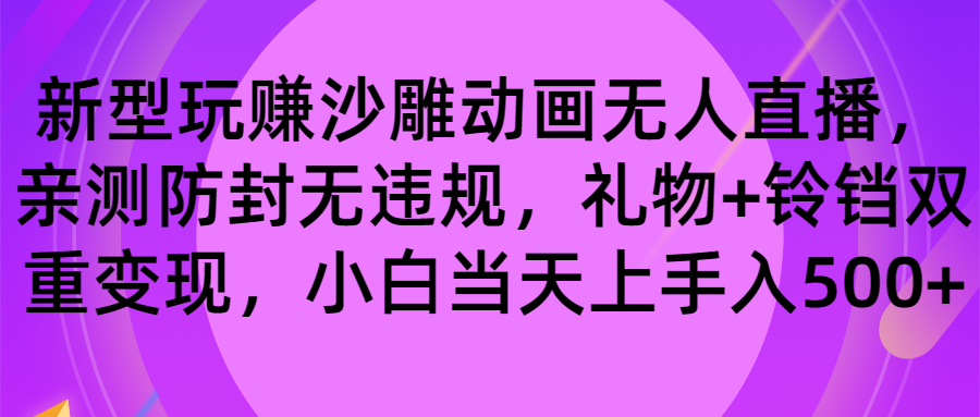 （8546期）玩赚沙雕动画无人直播，防封无违规，礼物+铃铛双重变现 小白也可日入500-云帆学社