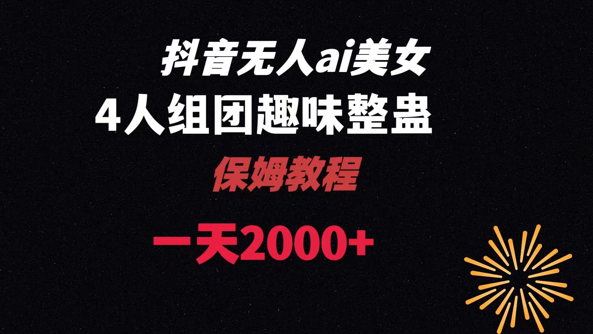 （8548期）ai无人直播美女4人组整蛊教程 【附全套资料以及教程】-云帆学社