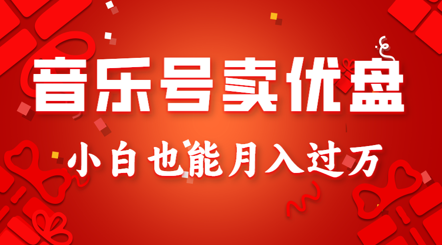 音乐号卖优盘，AE制作100%原创视频，小白也能月入过万-云帆学社