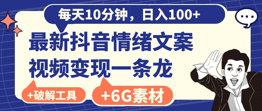 （8554期）每天10分钟，日入100+，最新抖音情绪文案视频变现一条龙（附6G素材及软件）-云帆学社