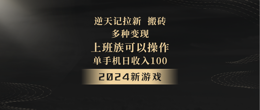 2024年新游戏，逆天记，单机日收入100+，上班族首选，拉新试玩搬砖，多种变现。-云帆学社