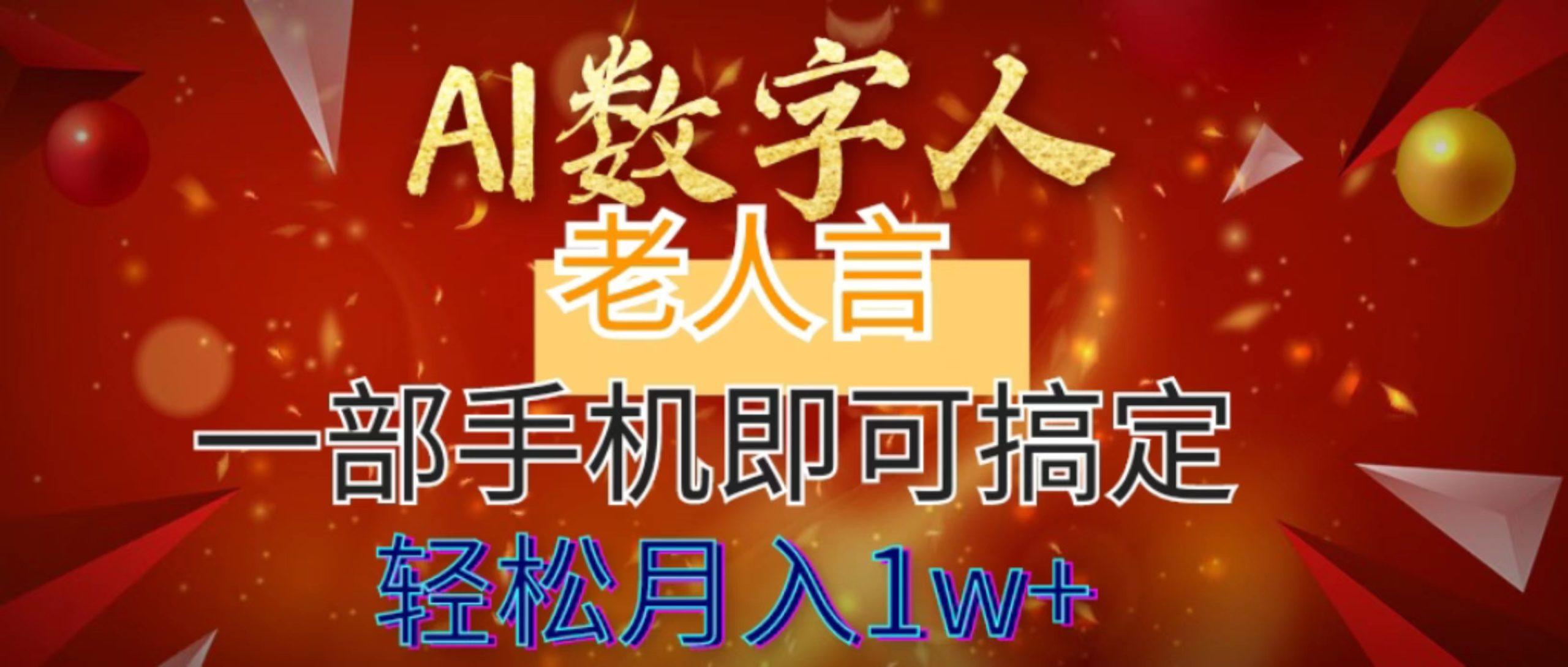 （8564期）AI数字老人言，7个作品涨粉6万，一部手机即可搞定，轻松月入1W+-云帆学社