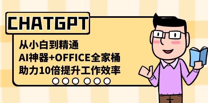 （8584期）CHATGPT-从小白到精通，AI神器+OFFICE全家桶，助力10倍提升工作效率-云帆学社