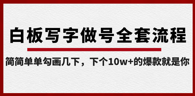 （8585期）白板写字做号全套流程-完结，简简单单勾画几下，下个10w+的爆款就是你-云帆学社