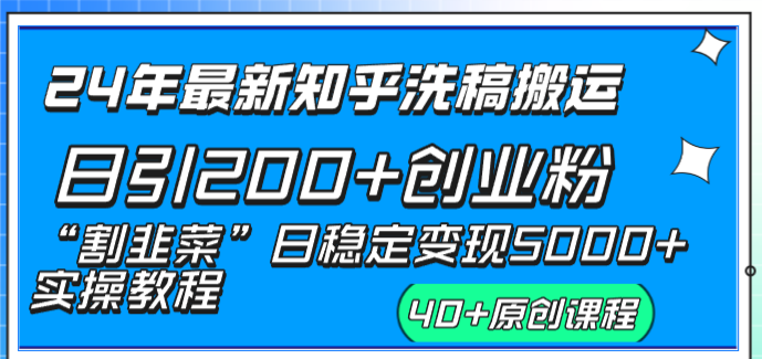 （8586期）24年最新知乎洗稿日引200+创业粉“割韭菜”日稳定变现5000+实操教程-云帆学社