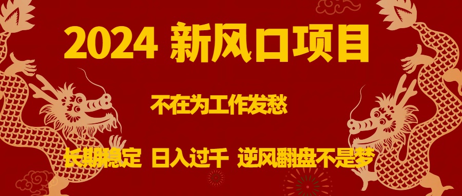 （8587期）2024新风口项目，不在为工作发愁，长期稳定，日入过千 逆风翻盘不是梦-云帆学社