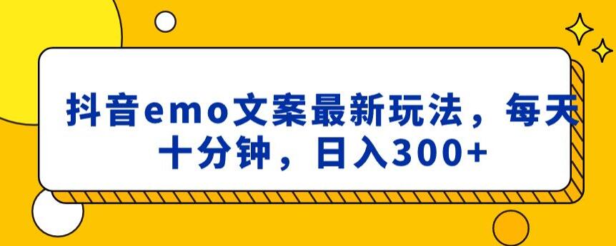 抖音emo文案，小程序取图最新玩法，每天十分钟，日入300+【揭秘】-云帆学社