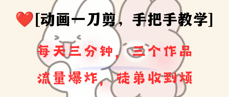 （8567期）动画一刀剪项目，一分钟一条原创，流量爆炸，一个月收徒28个，小白轻松上手-云帆学社