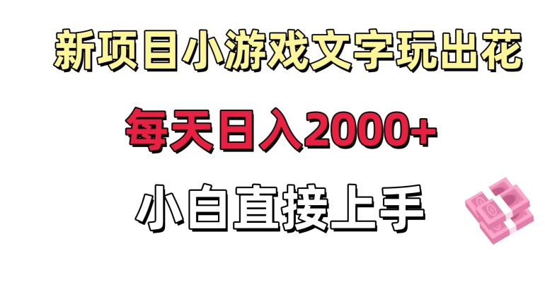 新项目小游戏文字玩出花日入2000+，每天只需一小时，小白直接上手-云帆学社