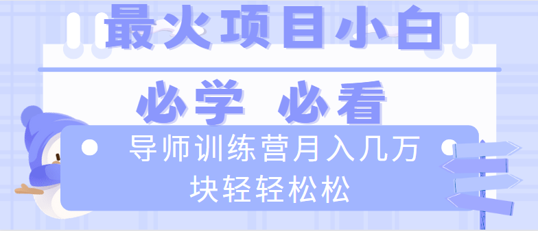 （8569期）导师训练营互联网最牛逼的项目没有之一，新手小白必学，月入2万+轻轻松松-云帆学社