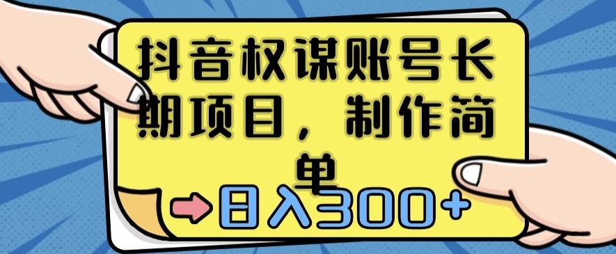 抖音权谋账号，长期项目，制作简单，日入300+-云帆学社