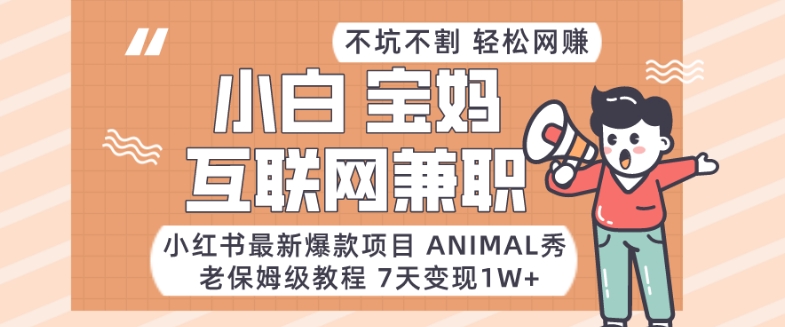 小红书最新爆款项目Animal秀，老保姆级教程，7天变现1w+-云帆学社