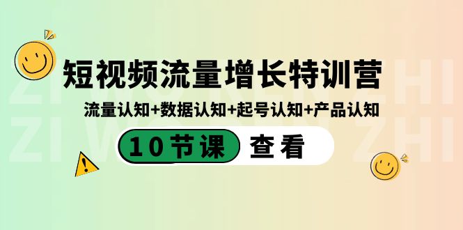 短视频流量增长特训营：流量认知+数据认知+起号认知+产品认知（10节课）-云帆学社