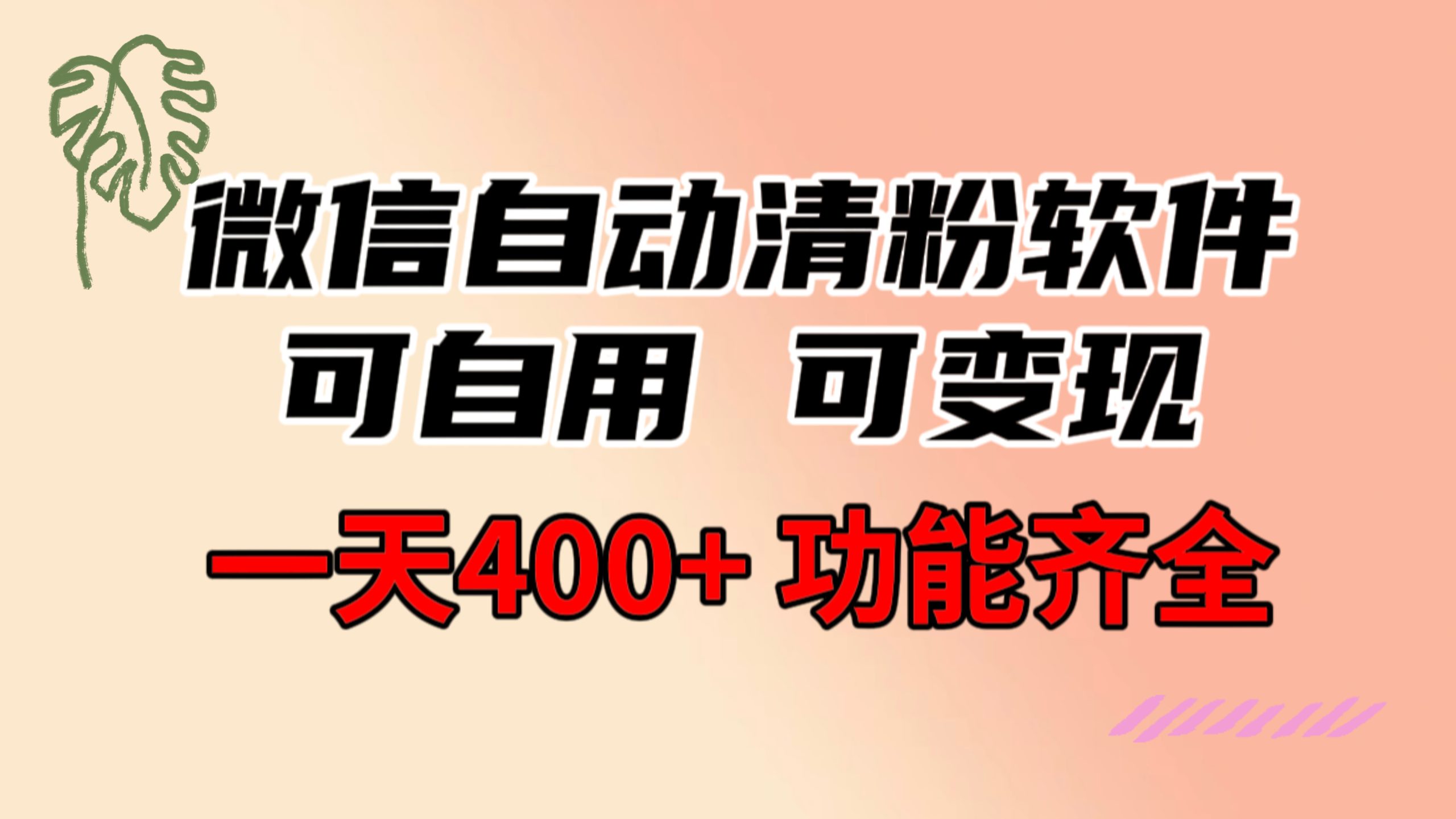 （8580期）功能齐全的微信自动清粉软件，可自用可变现，一天400+，0成本免费分享-云帆学社