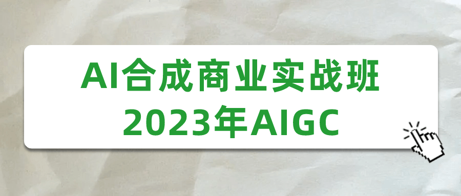 AI合成商业实战班2023年AIGC-云帆学社