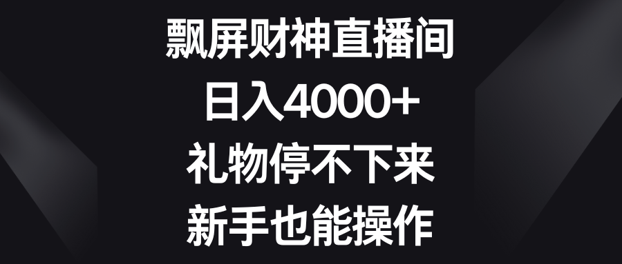 （8620期）飘屏财神直播间，日入4000+，礼物停不下来，新手也能操作-云帆学社