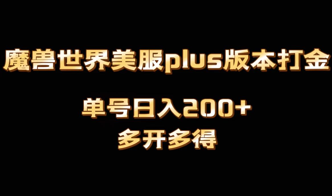 （8628期）魔兽世界美服plus版本全自动打金搬砖，单机日入1000+可矩阵操作，多开多得-云帆学社