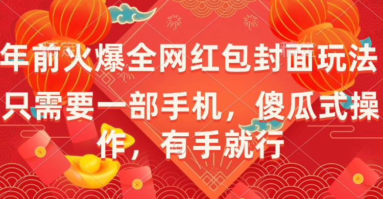 （8635期）年前火爆全网红包封面玩法，只需要一部手机，傻瓜式操作，有手就行-云帆学社