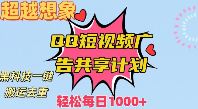 超越想象！黑科技一键搬运去重QQ短视频广告共享计划，每日收入轻松1000+-云帆学社