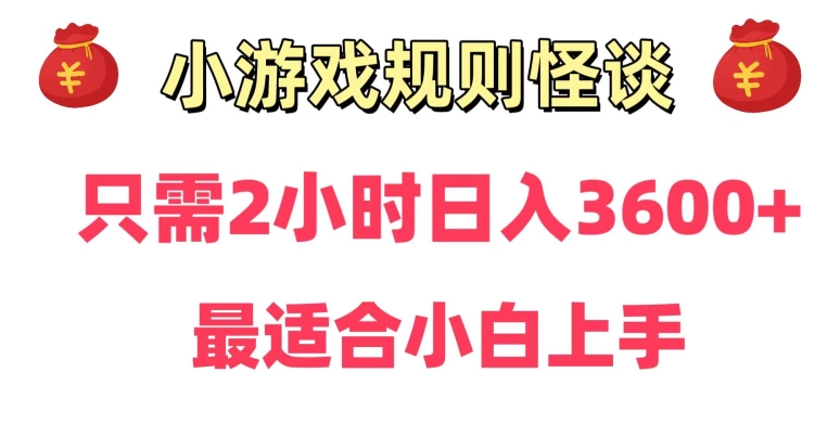 靠小游戏直播规则怪谈日入3500+，保姆式教学，小白轻松上手-云帆学社