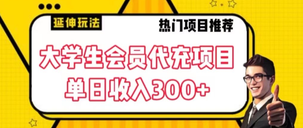 大学生代充会员项目，当日变现300+-云帆学社