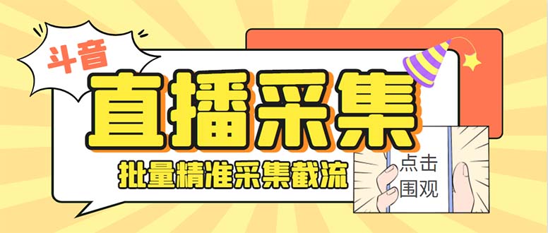 （8640期）斗音直播间采集获客引流助手，可精准筛 选性别地区评论内容【釆集脚本+…-云帆学社