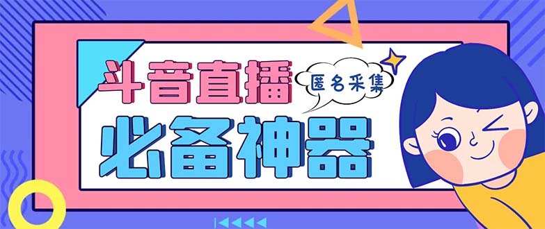 （8641期）最新斗音直播间采集，支持采集连麦匿名直播间，精准获客神器【采集脚本+…-云帆学社