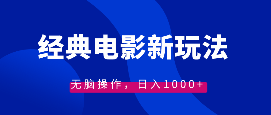 （8653期）经典电影情感文案新玩法，无脑操作，日入1000+（教程+素材）-云帆学社