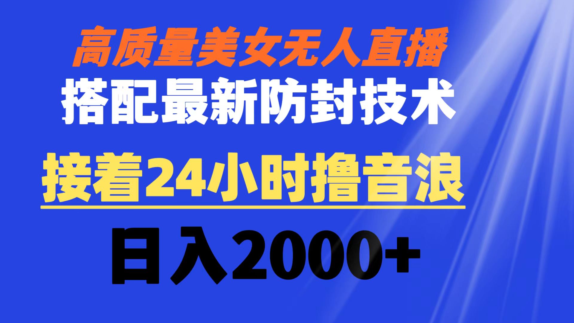 （8648期）高质量美女无人直播搭配最新防封技术 又能24小时撸音浪 日入2000+-云帆学社