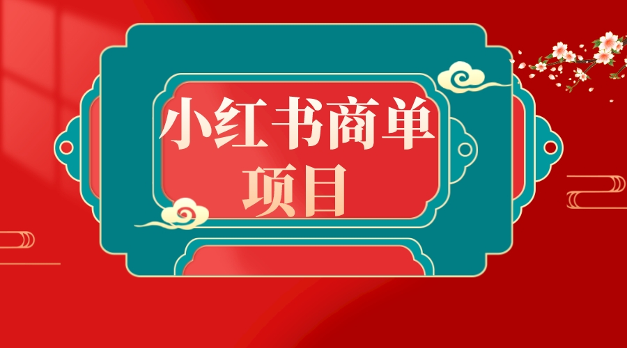 （8652期）错过了小红书无货源电商，不要再错过小红书商单！-云帆学社