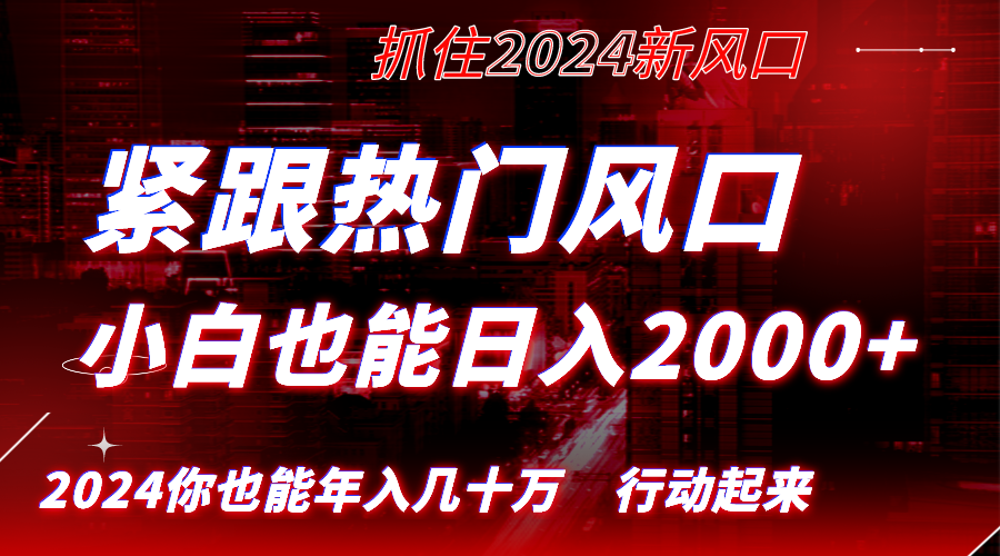 （8655期）紧跟热门风口创作，小白也能日入2000+，长久赛道，抓住红利，实现逆风翻…-云帆学社