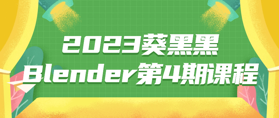 2023葵黑黑Blender第4期课程-云帆学社