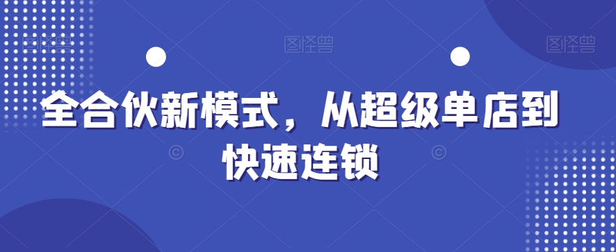 全合伙新模式，从超级单店到快速连锁-云帆学社