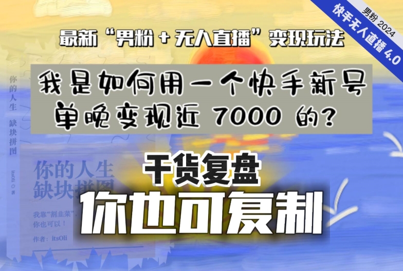 【纯干货复盘】我是如何用一个快手新号单晚变现近 7000 的？最新“男粉+无人直播”变现玩法-云帆学社