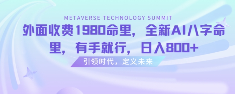 外面收费1980命里，全新AI八字命里，有手就行，日入800+-云帆学社