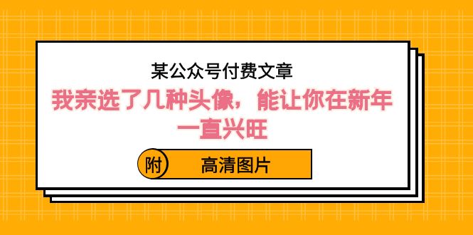 某公众号付费文章：我亲选了几种头像，能让你在新年一直兴旺（附高清图片）-云帆学社