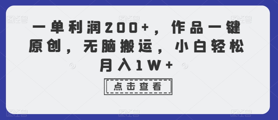 一单利润200+，作品一键原创，无脑搬运，小白轻松月入1W+-云帆学社